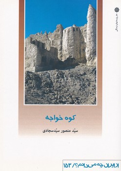 کوه خواجه ، از ایران چه می دانم 153