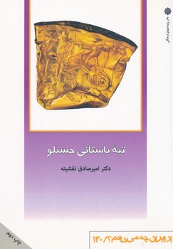 تپه باستانی حسنلو ، از ایران چه می دانم 130