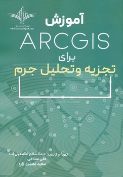 آموزش ARC GIS برای تجزیه و تحلیل جرم ، مداحی