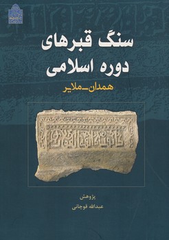 سنگ قبرهای دوره اسلامی ، همدان ملایر 