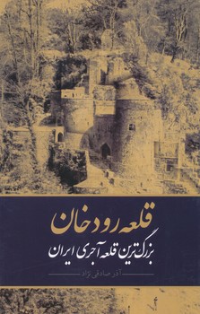 قلعه رودخان بزرگ ترین قلعه آجری ایران 