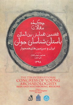 چکیده مقالات هفتمین همایش بین المللی باستان شناسان جوان ایران و سرزمین های همجوار