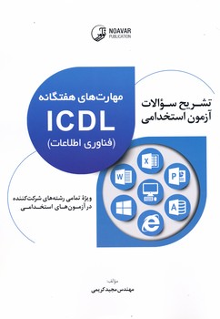 تشریح سوالات آزمون استخدامی مهارت های هفتگانه فناوری اطلاعات ICDL