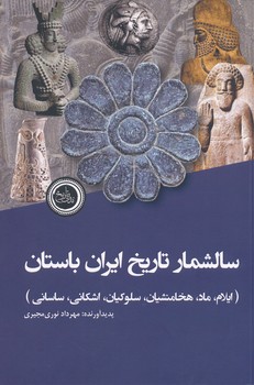 سالشمار تاریخ ایران باستان ، مجیری 
