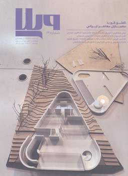 مجله ویلا 13 ، گفت و گو با معماران معاصر ایرانی