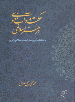 حکمت و آداب معنوی در هنر اسلامی ، رجبی دوانی