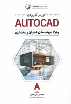 آموزش کاربردی autocad ویژه مهندسان عمران و معماری ، عابدی