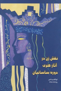 نقش زن در آثار هنری ساسانیان 