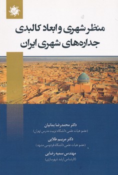 منظر شهری و ابعاد کالبدی جداره های شهری ایران 