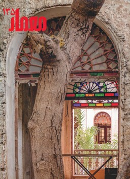 مجله معمار 135 ، معماری بومی و محلی ایران بوشهر 