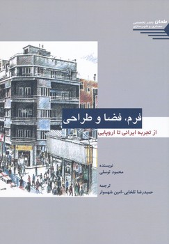 فرم فضا و طراحی از تجربه ایرانی تا اروپایی 