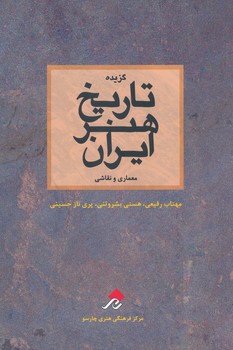 گزیده تاریخ هنر ایران ، معماری و نقاشی ، رفیعی 