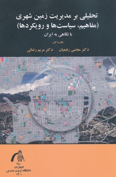 تحلیلی بر مدیریت زمین شهری مفاهیم سیاست ها و رویکردها با نگاهی به ایران 