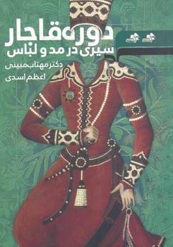 سیری در مد و لباس دوره قاجار ، مبینی 