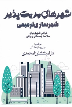 شهرهای مرمت پذیر شهرسازی ترمیمی ، طراحی شهری برای سلامت جسمانی و روانی ، میرزامحمدی