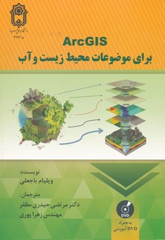 ARC GIS برای موضوعات محیط زیست و آب 