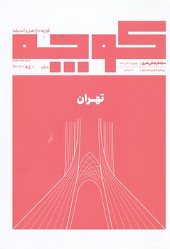 مجله فرهنگی هنری کوچه 12 ، تهران 
