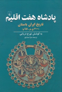 پادشاه هفت اقلیم ، تاریخ ایران باستان 