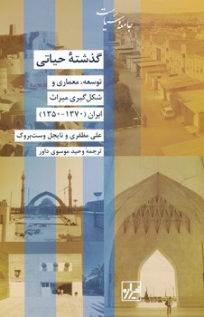 گذشته حیاتی ، توسعه ، معماری و شکل گیری میراث ایران 1370 - 1350
