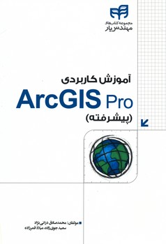 آموزش کاربردی Arc Gis pro پیشرفته  