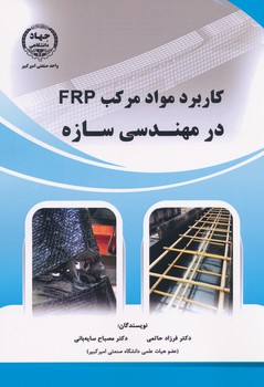 کاربرد مواد مرکب FRP در مهندسی سازه ، حاتمی 