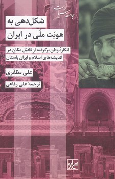 شکل دهی به هویت ملی در ایران 