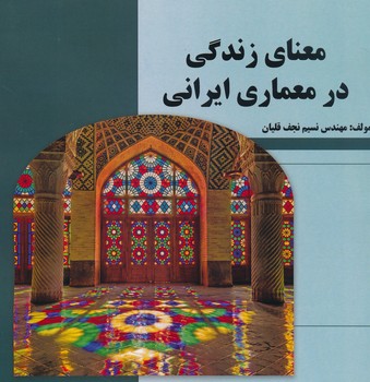 معنای زندگی در معماری ایرانی 