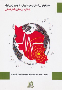 جغرافیای پراکنش جمعیت ایران ، اقلیم و زمین لرزه با تاکید بر تحلیل آمار فضایی 