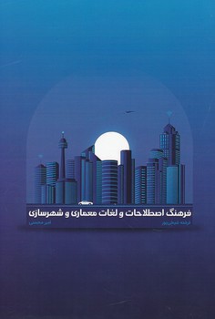 فرهنگ اصطلاحات و لغات معماری و شهرسازی ، شیخی پور