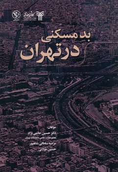 بد مسکنی در تهران ، حاتمی نژاد 