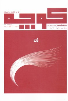 مجله فرهنگی هنری کوچه 13 ، زن 