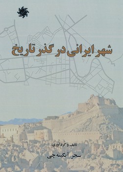 شهر ایرانی در گذر تاریخ 