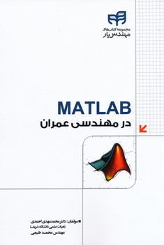 matlab در مهندسی عمران ، احمدی 