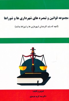 مجموعه قوانین و تبصره های شهرداری ها و شوراها ، موسوی 