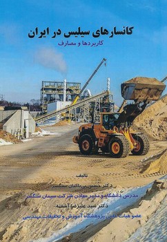 کانسارهای سیلیس در ایران ، کاربردها و مصارف 