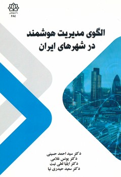 الگوی مدیریت هوشمند در شهرهای ایران 