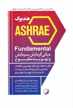 هندبوک ASHRAE Fundamental مبانی گرمایش ، سرمایش و تهویه مطبوع 