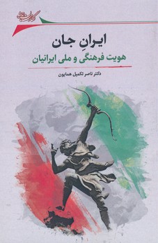 ایران جان ، هویت فرهنگی و ملی ایرانیان 