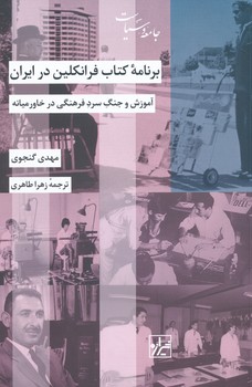 برنامه کتاب فرانکلین در ایران 