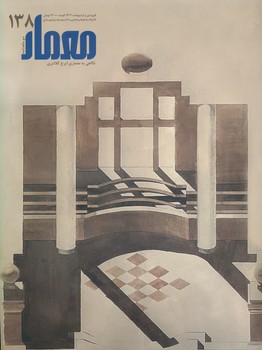 مجله معمار 138 ، نگاهی به معماری ایرج کلانتری