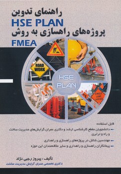 راهنمای تدوین پروژه های راهسازی به روش FMEA