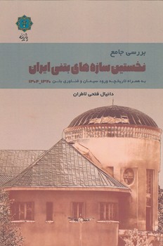 بررسی جامع نخستین سازه های بتنی ایران 