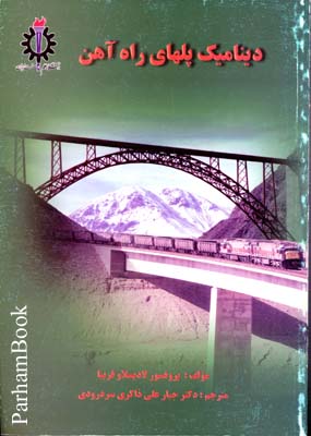 دینامیک پل های راه آهن 