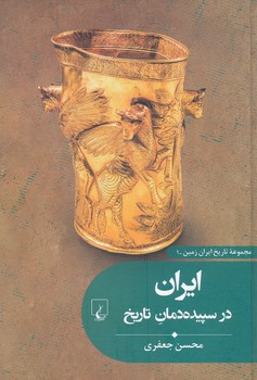  تاریخ ایران زمین  1 ، ایران در سپیده دمان تاریخ