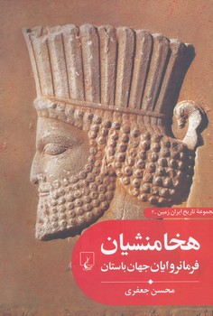  تاریخ ایران زمین 2 ، هخامنشیان فرمانروایان جهان باستان 