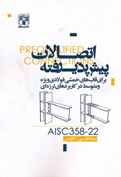 اتصالات پیش پذیرفته ، نسخه فارسی انگلیسی ، رستمی سالارآبادی