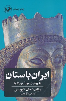 ایران باستان به روایت موزه بریتانیا ، آذر بصیر