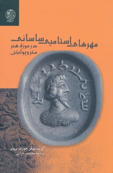 مهرهای استامپی ساسانی در موزه هنر متروپولیتن 