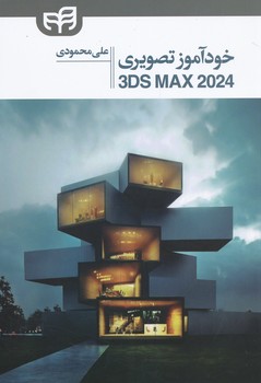 خودآموز تصویری 3DS MAX 2024