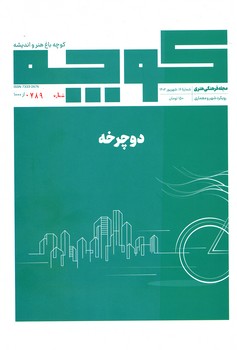 مجله فرهنگی هنری کوچه 16 ، دوچرخه 